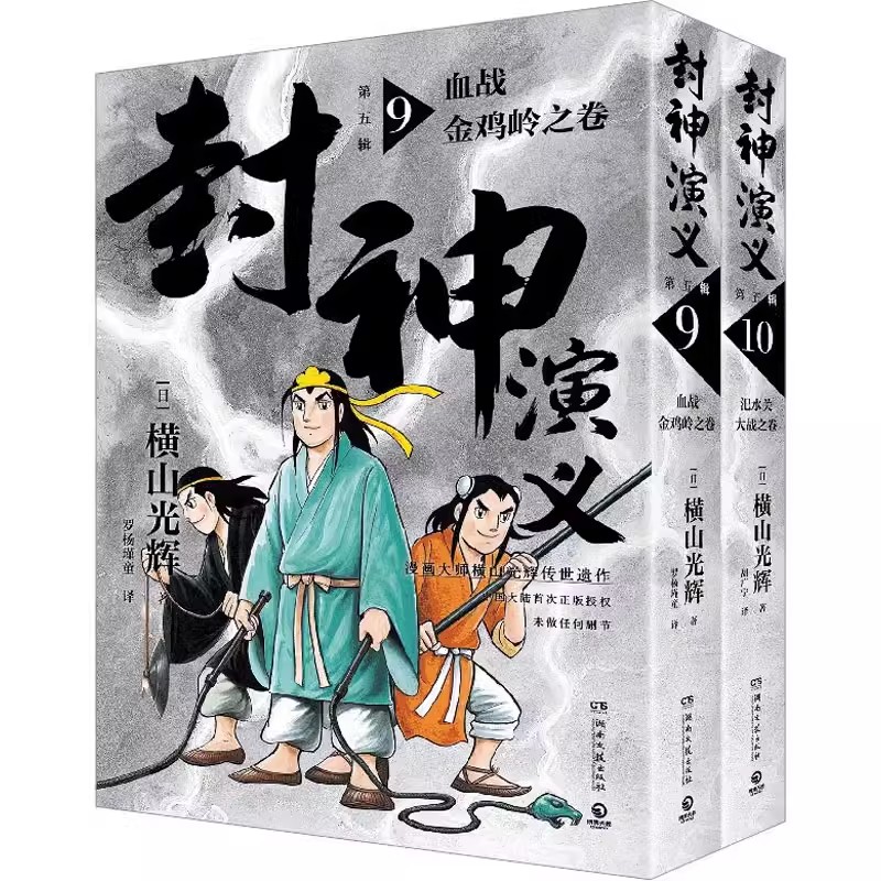 正版包邮 封神演义 第5辑(9-10) 湖南文艺出版社 (日)横山光辉 著 罗杨瑾童 译 外国幽默漫画 漫画书籍 博集天卷