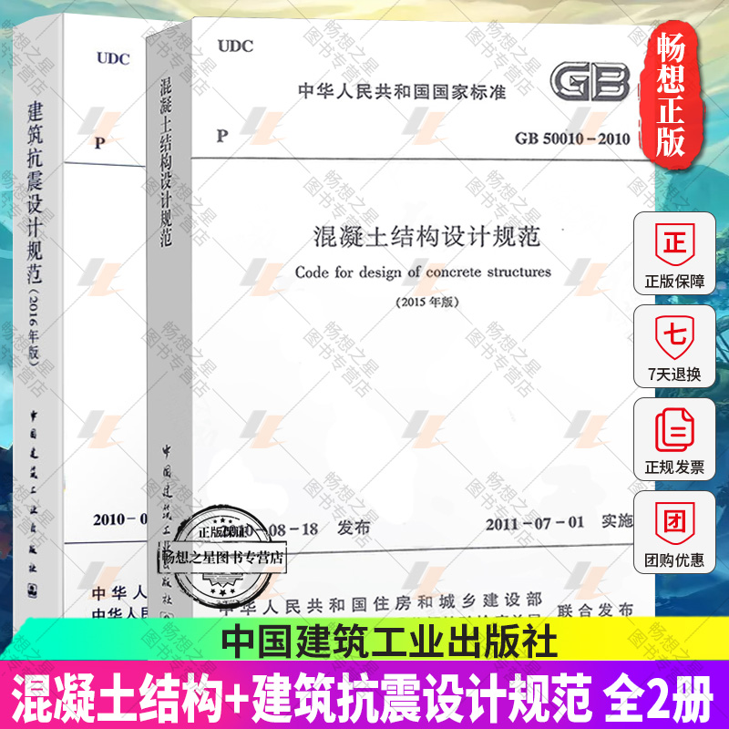 正版包邮 全2册 GB 50011-2010 建筑抗震设计规范(2016版)+混凝土结构设计规范GB50010-2010 (2015年版) 中国建筑工业出版社