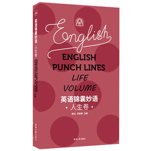 英语锦囊妙语 人生卷 青闰 东华大学出版社 英语名言名句 英语美文 英语散文短句 零基础英语自学书籍 英语自学教程 英语名言警