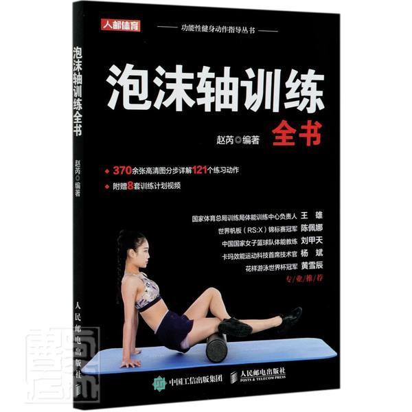 正版包邮 泡沫轴训练全书(DVD) 赵芮 书店体育 书籍 畅想畅销书