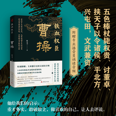 《铁血权臣：曹操》通俗历史人物传记大众普及读物建安文学中国古代三国史魏武帝曹魏孟德枭雄兖州许昌官渡之战赤壁之战挟天子以令