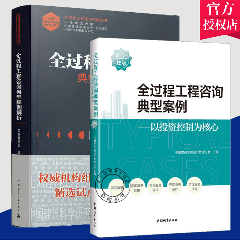 现货正版包邮全2册全过程工程咨询典型案例2020年版以投资控制为核心+典型案例解析全过程工程咨询指南丛书中国建筑工业出版社