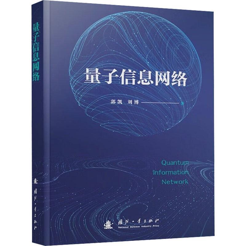 正版量子信息网络郭凯书店自然科学书籍畅想畅销书