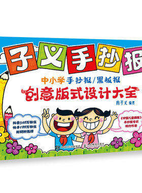 正版包邮 子义手抄报 中小学手抄报黑板报创意版式设计大全 手抄报素材书手抄报模板 黑板报大全设计书 黑板报手抄版边框装饰
