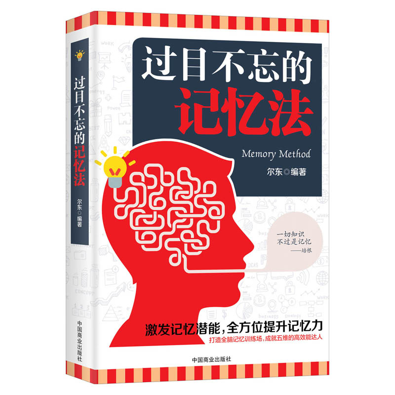 正版包邮 过目不忘的记忆法 开发记忆潜能实战宝典记忆技巧方法书思维脑力开发训练记忆术入门记忆力记忆法训练教程书籍