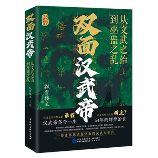 正版双面汉武帝：从文武之治到巫蛊之乱飘雪楼书店小说书籍 畅想畅销书