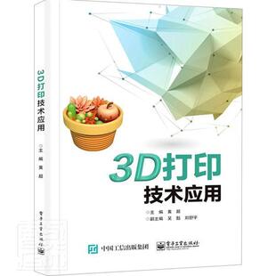 畅想畅销书 3D打印技术应用者_黄超责_张凌书店工业技术书籍 正版 包邮