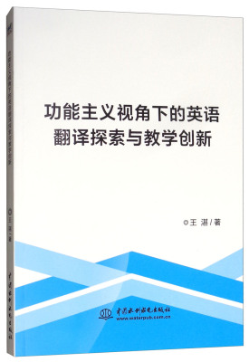 正版包邮 功能主义视角下的英语翻译探索与教学创新 王湛 书店 英语翻译书籍 畅想畅销书