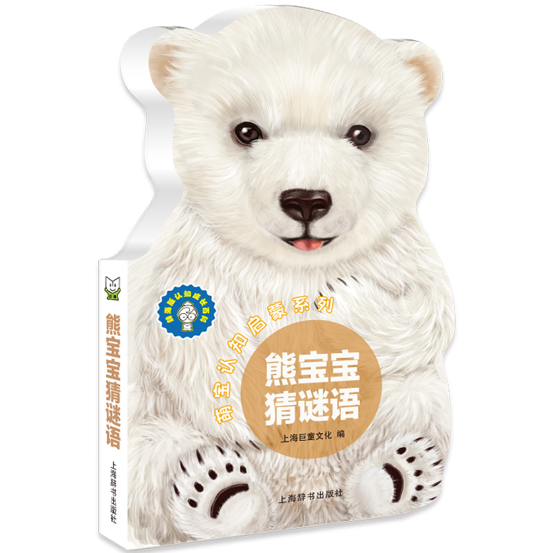 萌宝认知书撕不烂 宝宝益智早教书翻翻书 熊宝宝猜谜语0-1-2-3-4-5-6岁幼儿立体书儿童洞洞书注音版儿童识字看图学数数卡片