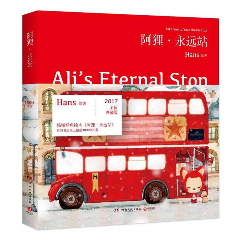 bjy正版包邮 阿狸·永远站（全新典藏版）Hans长篇童话绘本 DFH 阿狸梦之城堡绘本图书尾巴 温暖系图书 漫画/动漫小说