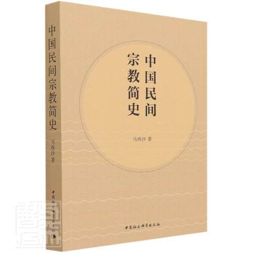 正版包邮 中国民间简史马西沙书店哲学宗教书籍 畅想畅销书