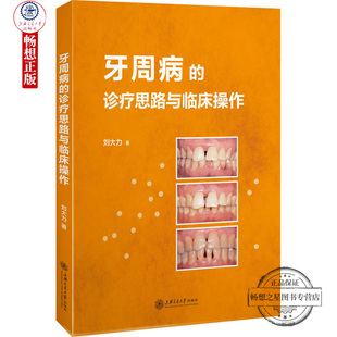 口腔科学 诊疗思路与临床操作 牙周病 正版 医学牙科牙周病诊疗临床操作 包邮 解读牙周病诊疗训练牙周基础治疗维护治疗