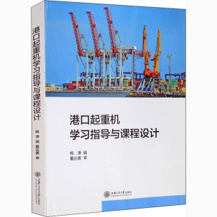 包邮 交通运输书籍上海交通大学出版 港口起重机学习指导与课程设计 大中专理科机械9787313246103 社 梅潇 正版