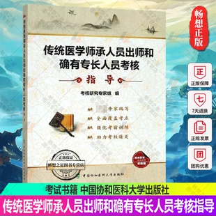 正版 传统医学师承人员出师和确有专长人员考核指导书 全套教材题库模拟卷 中医师承和确有专长考试书籍 中国协和医科大学出版社