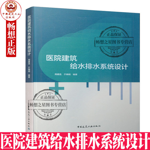 【周建昌 于晓明主编】医院建筑给水排水系统设计 本书可作为建筑及医疗行业给水排水从业人员的参考资料工具书中国建筑工业出版社