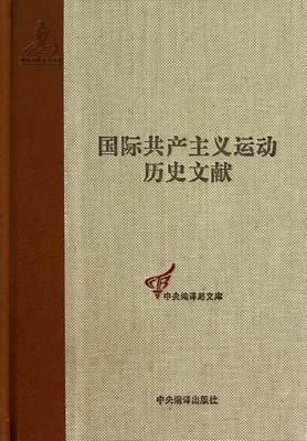 正版包邮 国际共产主义运动历史文献-43 王学东 书店政治 书籍 畅想畅销书