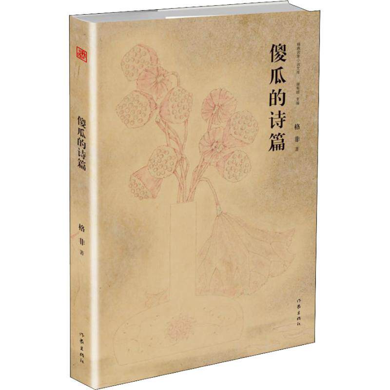 正版包邮 傻瓜的诗篇 格非 著jing典名家小说文库,名家+名作+名画 中国人提升文学修养的bi读书 作家出版社