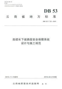 包邮 市政工程书籍 云南省地方标准连续长下坡路段保障系统设计与施 书店 畅想畅销书 云南省公路开发投资有限责任公司 正版
