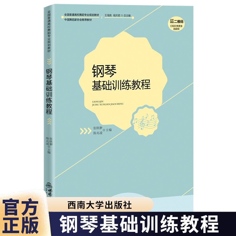 钢琴基础训练教程 张轶翀 全国普通高校舞蹈专业规划教材 中国舞蹈家协会推荐教材 西南大学出版社9787569735345