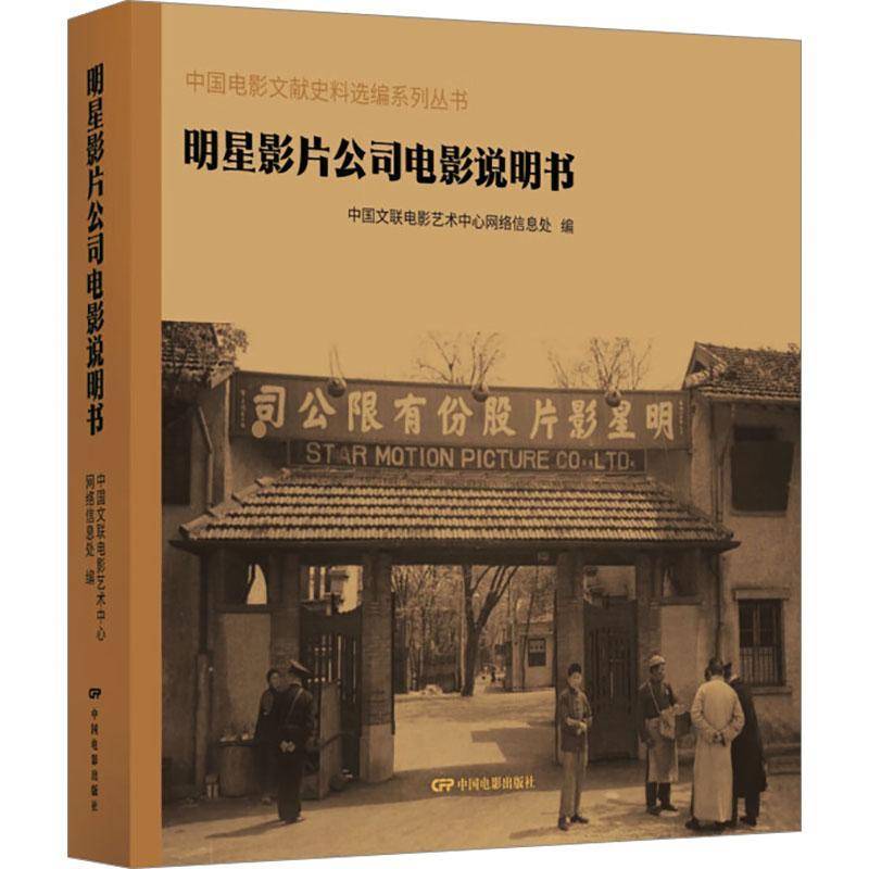 正版明星影片公司电影说明书中国文联电影艺术中心网络信息处书店艺术书籍 畅想畅销书 - 实物图
