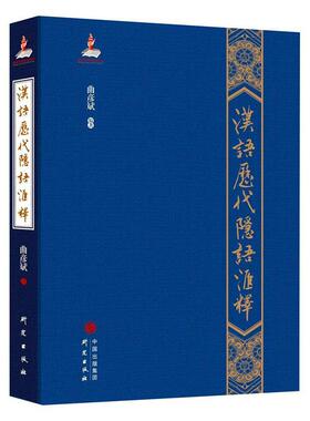 正版包邮 汉语历代隐语汇释 曲彦斌编著 汉语隐语工具书 综合展示中国隐语行话的古今概貌 研究出版社9787519909123