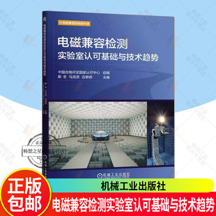 正版 电磁兼容检测实验室认可基础与技术趋势 中国合格评定国家认可中心 实验室认可 电磁兼容 实验室 实验室建设 物理学书籍