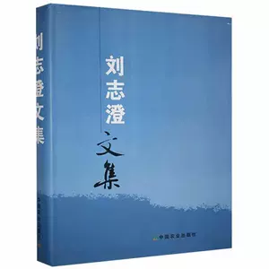 Подлинная коллекция произведений Лю Жиченна «Экономические книги Лю Чжихенга», «Бестселлер фэнтезий