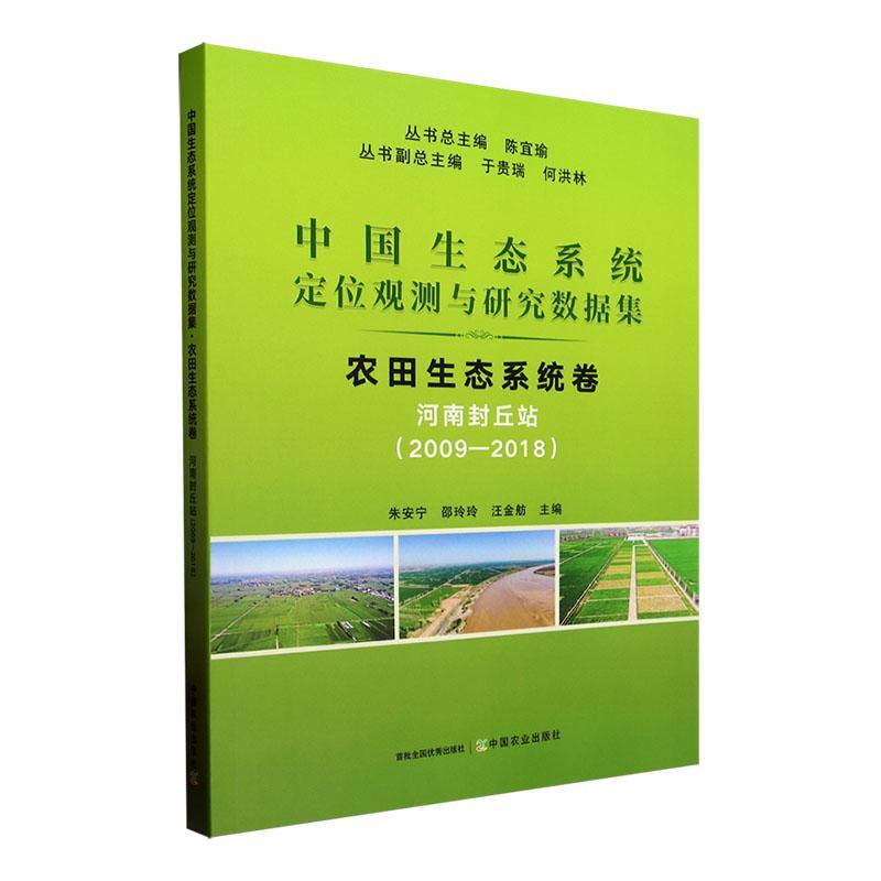 正版中国生态系统定位观测与研究数据集:2009-2018:农田生态系统卷:河南封丘站陈宜书店自然科学书籍 畅想畅销书