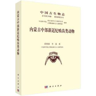 正版包邮 内蒙古中部新近纪啮齿类动物 邱铸鼎，李强著 科学出版社 动物 自然科学 生物科学 中国古生物学书籍 9787030491459