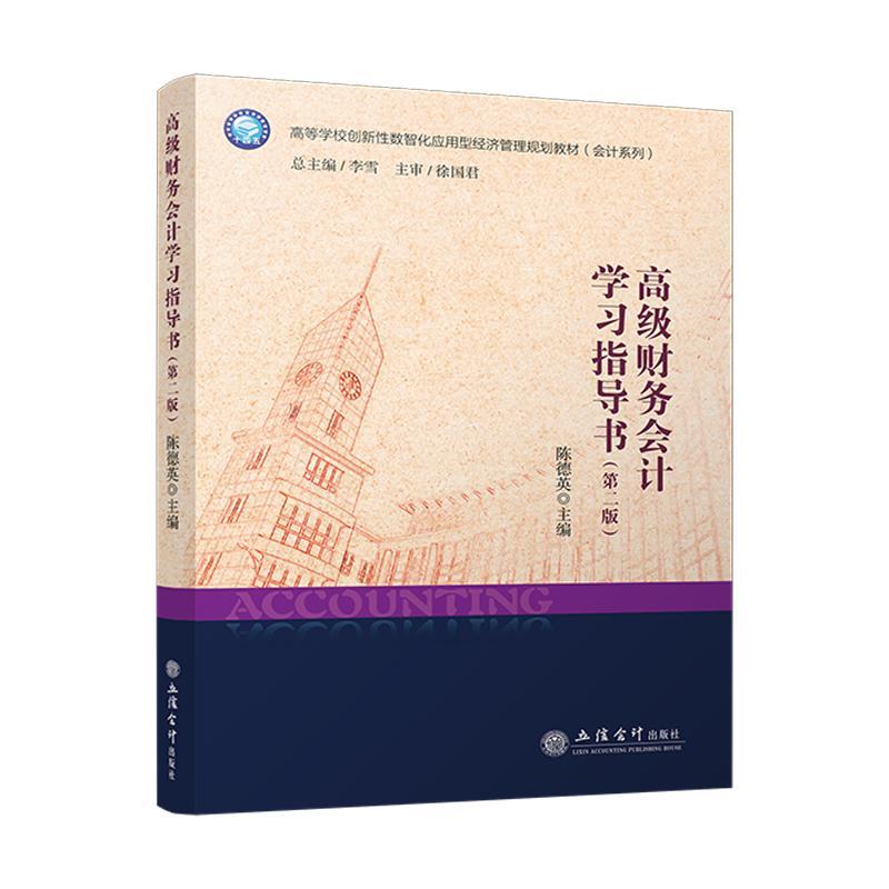 正版 高级财务会计学习指导书 第二2版 陈德英 高等学校创新性数智化应用型经济管理规划教材(会计系列) 经济书籍 立信会计出版社