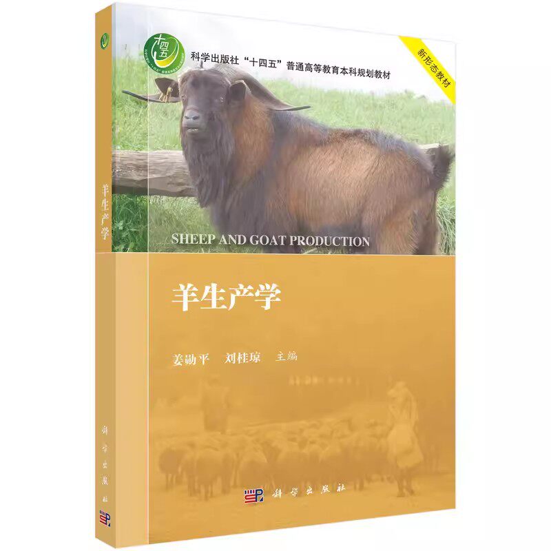 正版包邮 羊生产学 姜勋平 刘桂琼 编 大中专理科农林牧渔书籍 9787030756459 科学出版社羊产业概况 羊的驯化与农耕文化