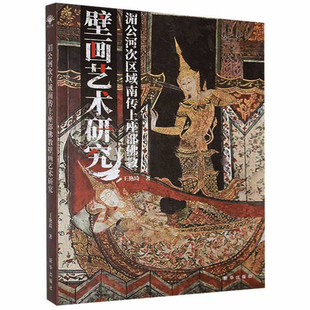 正版包邮 湄公河次区域南传上座部壁画艺术研究艳琦 图书书籍 9787516657751 新华出版社