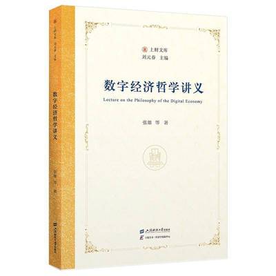 正版包邮 数字经济哲学讲义 张雄 上海财经大学出版社 9787564244835 经济书籍