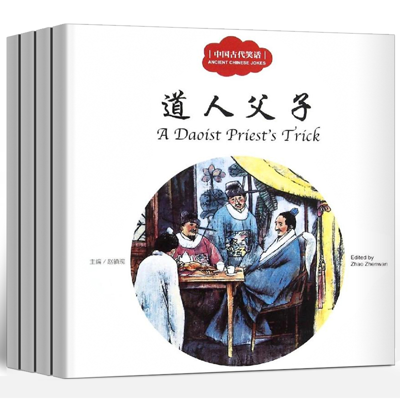 正版现货全4册幼学启蒙丛书第四辑 中国古代生员+巧治妒妇+道人父子+奇猫中英对照双语读物 儿童故事书新出版社
