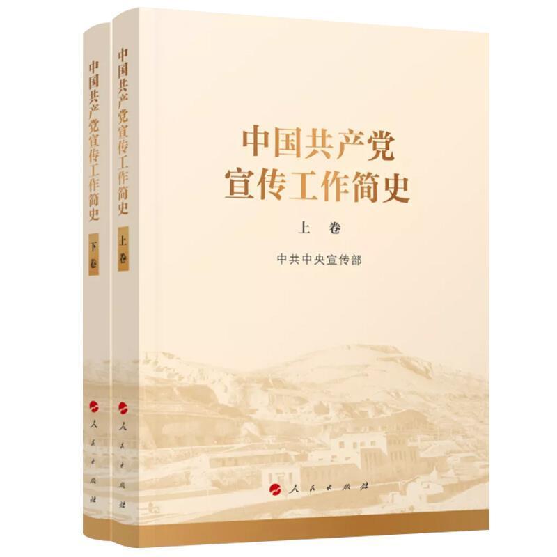 正版中国宣传工作简史(上下)宣传部书店政治书籍 畅想畅销书