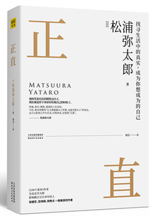 正直 人生感悟 松浦弥太郎49岁重新开始回顾过往展望未来 毫无保留地与你分享半生心得告诉你如何过好这一生28条与你息息相关