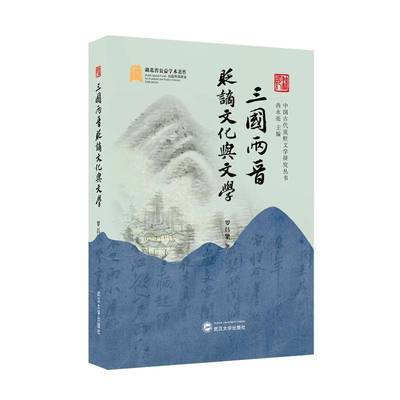 三国两晋贬谪文化与文学罗昌繁图书书籍