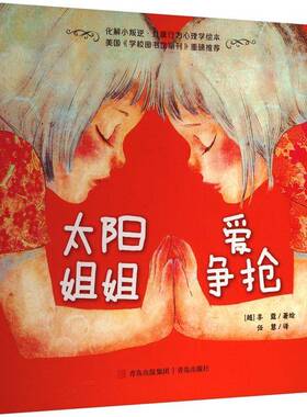 太阳姐姐爱争抢李蔻绘儿童读物书籍