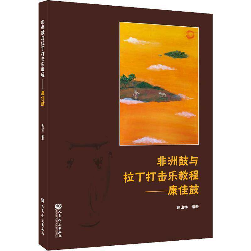 非洲鼓与拉丁打击乐教程:康佳鼓焦山林图书书籍