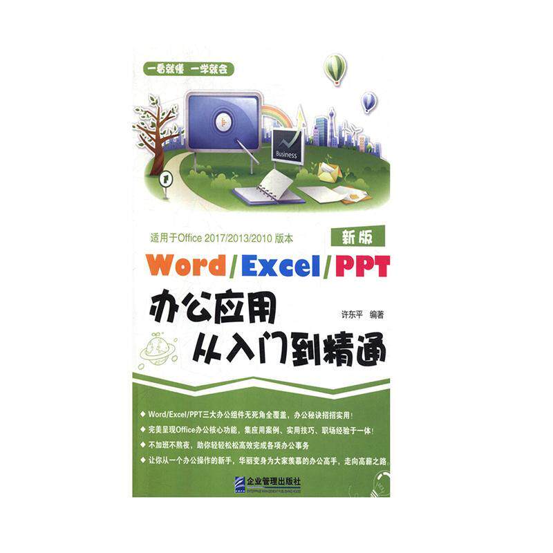 正版包邮 【99任选5件】正版包邮word excel ppt办公应用从入门到精通 2018excel表格制 许东平 书店计算机与网络 书籍 畅想畅销