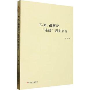 思想研究苑辉书店文学书籍 连接 畅想畅销书 E.M.福斯特 正版