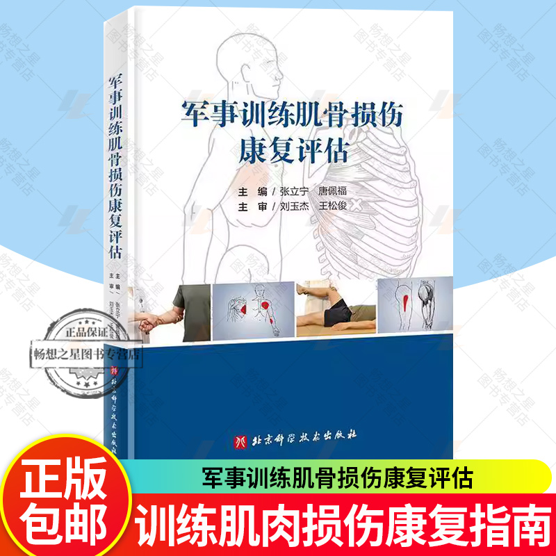 正版包邮 军事训练肌骨损伤康复评估 张立宁 唐佩福 军事训练肌肉损伤康复指南 临床医学军事训练康复评估方法书 北京科学技术