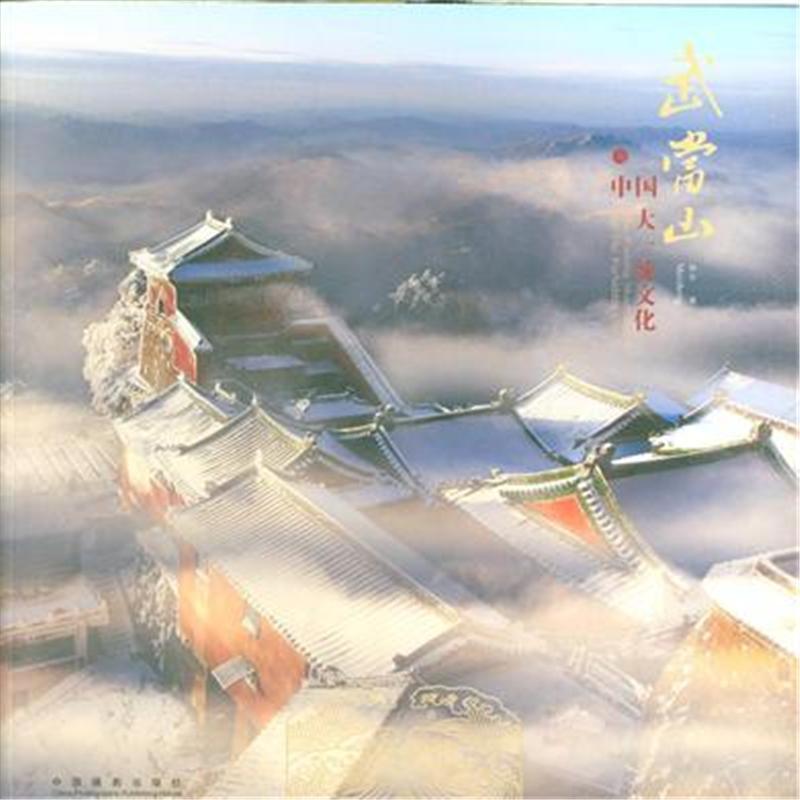 正版包邮 武当山与中国大一统文化梅生书店旅游地图书籍 畅想畅销书