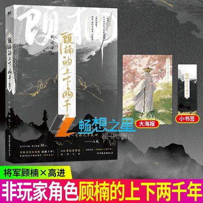 正版书籍 顾楠的上下两千年 非玩家角色著 网络原名 穷鬼的上下两千年 新增三千字家番外 登州来客