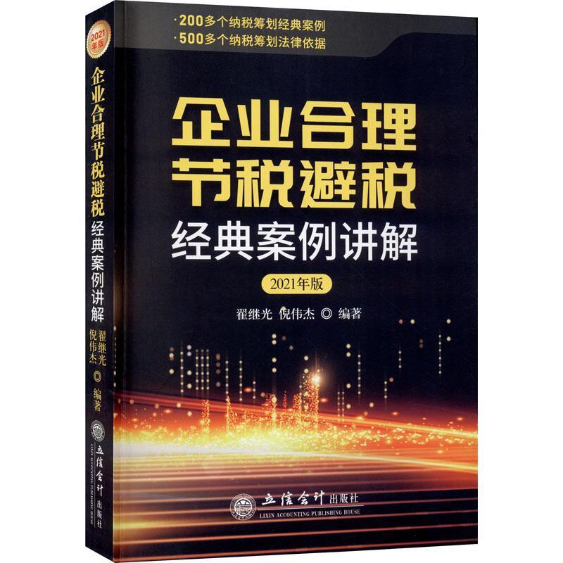 2021新版 企业合理节税避税经典案例讲解 翟继光 倪伟杰 200多个纳税筹划经典案例 500多个纳税筹划法律文件立信会计企业避税书