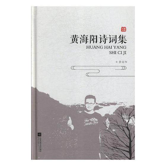 正版包邮 黄海阳诗词集 书店 中国现当代诗歌书籍 畅想畅销书