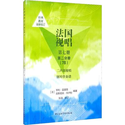 正版法国视唱第七册 分册（7B）二声部视唱钢琴伴奏谱者_亨利·雷蒙恩古斯塔夫·卡卢书店艺术书籍 畅想畅销书
