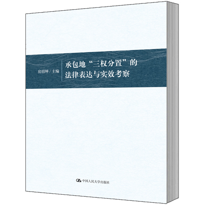 正版包邮 承包地“三权分置”的法律表达与实效考察 房绍坤 土地法书籍 中国人民大学 三权分置立法表达的核心争点与破解之道