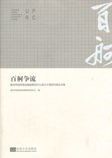 包邮 南京市城市规划编制研究中心成立十周年科技论文集 城市规划书籍 正版 百舸争流 书店 畅想畅销书 赵蕾