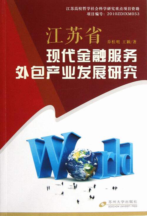 正版包邮 江苏省现代金融服务外包产业发展研究 乔桂明 书店 金融理论书籍 畅想畅销书